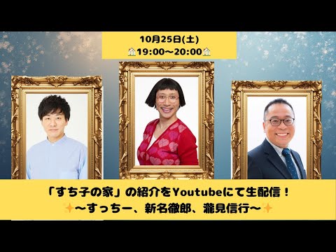 「すち子の家」から生配信!ちらりお見せしちゃいますスペシャル!