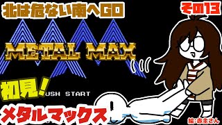 【愛車ができてきた】メタルマックスとゆたり初見その13！【ファミコン・DECO】No.78