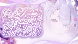 【#Nanoha5周年2025】5周年カウントダウンだああああああ！！！皆と一緒に迎えたいな？【Nanoha。/Vsinger】