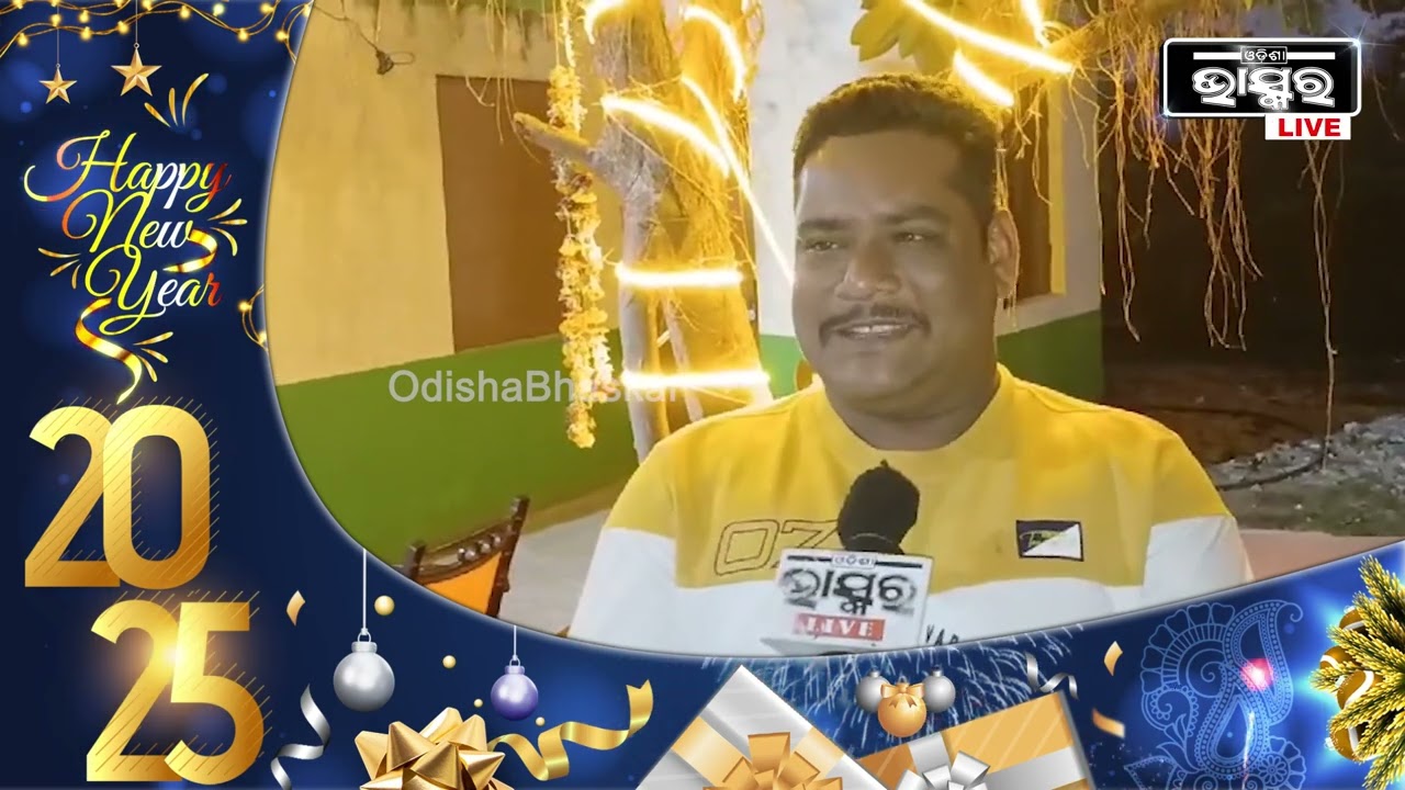 "ନବବର୍ଷ୨୦୨୫ ଉପଲକ୍ଷେ ନିଆଳି ନିର୍ବାଚନମଣ୍ଡଳୀର ସମସ୍ତ ବାସିନ୍ଦାଙ୍କୁ ହାର୍ଦ୍ଦିକ ଅଭିନନ୍ଦନ ଓ ଶୁଭେଚ୍ଛା"