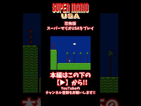 #shorts 【閲覧注意】マリオ達が絶望の淵へ...悪夢を見てしまったマリオファミリーの末路がこちらです...【creepypasta】【任天堂】【mario】