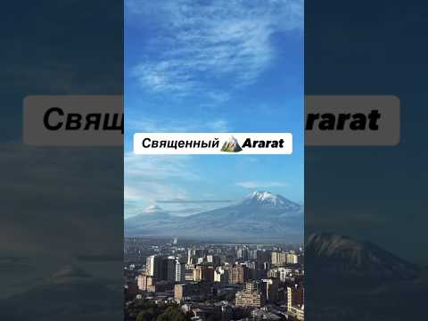 Священный 🇦🇲Арарат #armenia #travel #mountains #vibes #vacation #guide #autumn #god #love #army