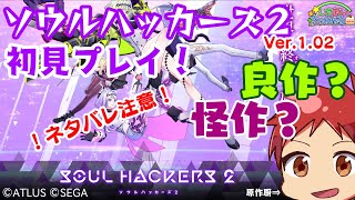 【ソウルハッカーズ2】ソウルハッカーズ2初見プレイ②【長時間配信】