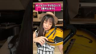 オーケストラVSロック【意外と合う】#dtm #ピアノ #ギター #ヴァイオリン