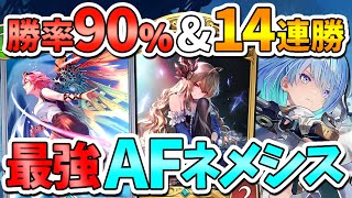 【勝率90%↑】マスター＆ダイヤで14連勝したAFネメシスが最強すぎる！【解説/シャドバWB/シャドバビヨンド/シャドウバースワールドビヨン