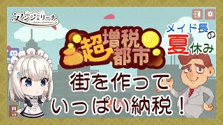 【  #メイド長の夏休み 】メイド 長の夏休み耐久配信！ゲーム2本目【 #超増税都市 】