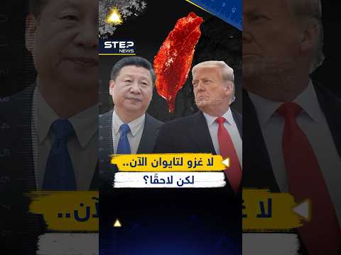 "لا غزو لتايوان بوجودك" وعد مفاجئ من #شي لـ #ترامب يقلب موازين المعركة المؤجلة