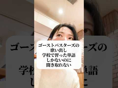 ゴーストバスターズの最初の英語、聞き取れる?【英語洋楽リスニング】