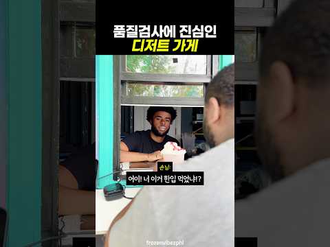 품질검사에 진심인 <strong>디저트</strong> 가게 🍦