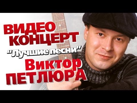 Виктор Петлюра - Лучшие песни (Концерт 2006) - UC4AmL4baR2xBoG9g_QuEcBg