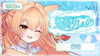 【#サマータイム・ハーモニー演奏リレー】脳筋フルートを脳に刻み込め！！！ #柴音フルート
