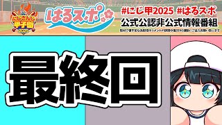 〖 #はるスポ/にじ甲2025応援 〗#26 栄冠ナインには∞通りのエンディングがあるんや。今回はそのうちの10通りなんやなって〖 小野町春