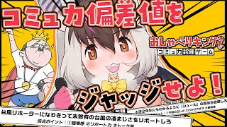 【 #おしゃべりキング 】キ！コミュ力偏差値📊をジャッジ⁉🦇コミュ力0×アドリブ力0コウモリが見せたりまちゅよて📢てワケ！ 【 #うさこぱと