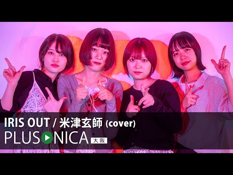 IRIS OUT  / 米津玄師 (cover)