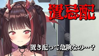 【置忌配】え？きらら宅配物全置き配なんでちゅけど…………(不穏)【#逢魔きらら】