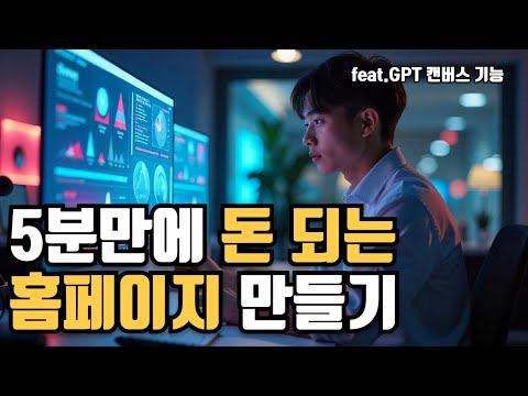 챗GPT 캔버스 기능으로 5분만에 홈페이지 만드는 법