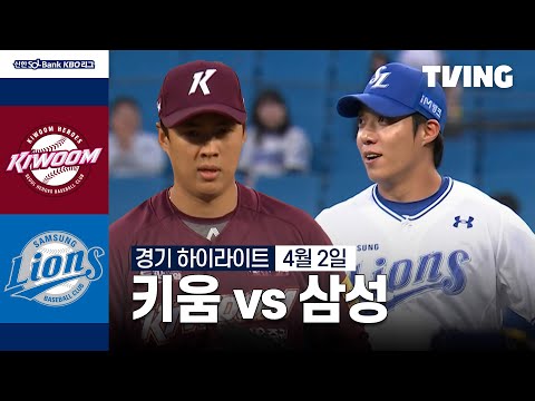 [키움 vs 삼성] 4/2 경기 I 2024 신한 SOL뱅크 KBO 리그 I 하이라이트 I TVING