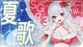 【#karaoke / #歌枠 】夏の歌で世界を盛り上げたい。夏グッズが9/3まで受注販売しています。【甘葛すもあ/迷電ワークス】