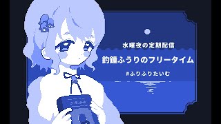 【定期配信】お久しぶりです！ご報告いろいろ！【#ふりふりたいむ Vtuber/釣鐘ふうり】