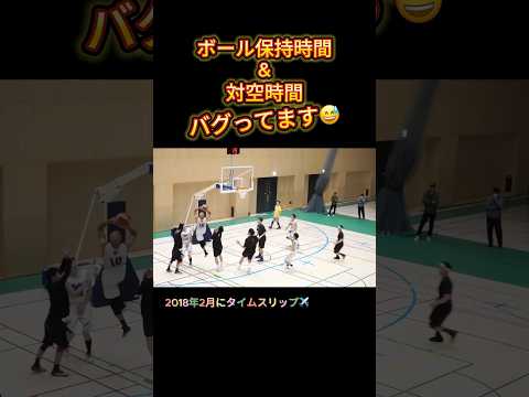 ボール保持時間&対空時間 バグってます #Shorts #basketball