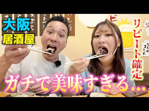 美味すぎて絶対1回は行ってほしい大阪の居酒屋を紹介します🍺