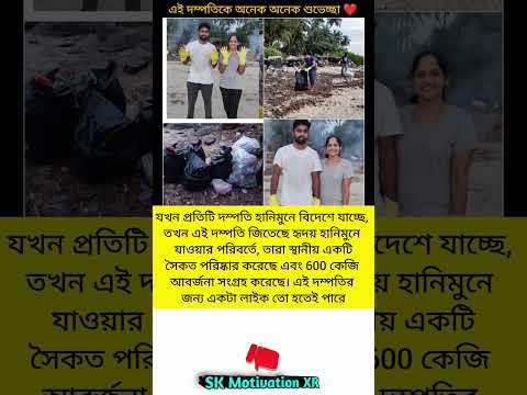 যখন প্রতিটি দম্পতি হানিমুনে বিদেশে যাচ্ছে, তখন এই দম্পতি জিতেছে হৃদয় হানিমুনে যাওয়ার পরিবর্তে