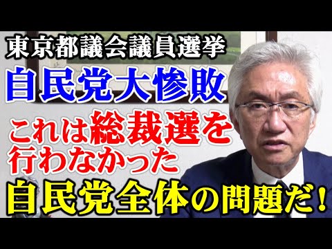 東京都議会議員選挙　自民党大惨敗！これは総裁選挙を行わなかった自民党全体の問題だ！（西田昌司ビデオレター　令和7年6月23日）