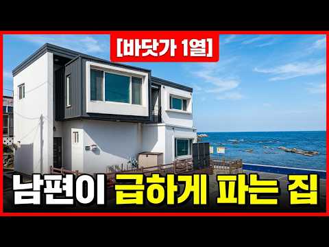 바닷가 1열 명품 주택매매 .포항 오도리 주택매매  <strong>포항부동산</strong>, 포항주택매매 #착한부동산