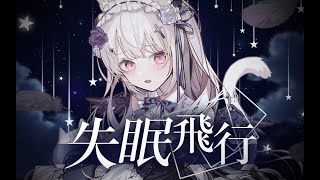 失眠飞行 / しゃのあ