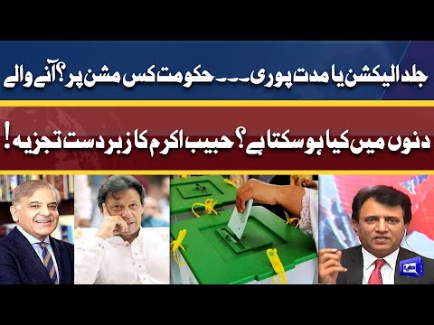 Jald Election Ya Muddat Poori? | Habib Akram Ka Zabardast Tajziya