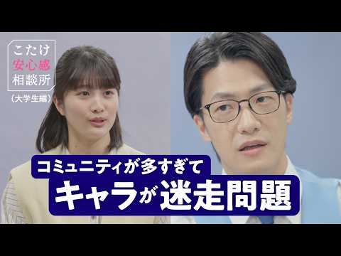 こたけ安心感相談所〜大学生編〜「コミュニティが多すぎてキャラが迷走問題」「大学デビューできるか問題」【みずほ銀行公式】