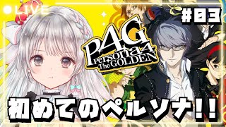 【ペルソナ4 ザ・ゴールデン / P4G】#03   シリーズ完全初見プレイ🔰5月始まる！  【#夢咲ゆん / Vtuber / ネタバレあ