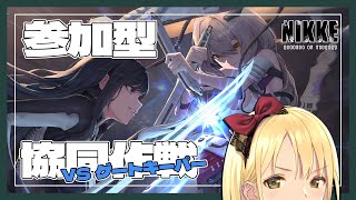 【勝利の女神:NIKKE】参加型 協同作戦🔫駆け込めぇぇぇぇぇぇぇぇぇ！！！！！！！！！ 初見さん、初心者さん、推し活も大歓迎♡【Vtube