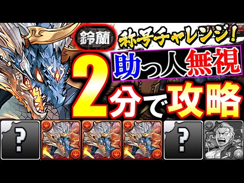 【助っ人無視】ずらしで称号獲得!!お手軽シヴァドラ編成を2パターン紹介!!～クローズWORSTコラボ「鈴蘭」称号チャレンジ～【パズドラ】