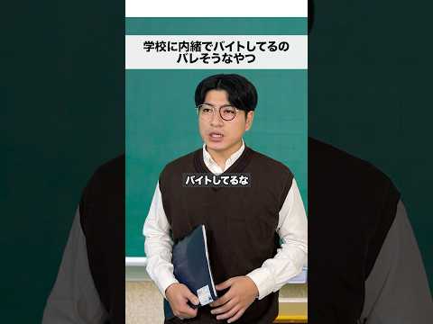 学校に内緒でバイトしてるのバレそうな夏#shorts
