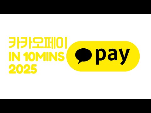 [ FLUTTER  10분 ] 2025 카카오페이 단건결제 플러터 연동