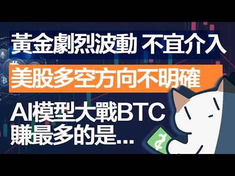 黄金最低看3750,美股离新高差一口气;让AI炒币能自动赚钱吗?|10月22日Meow点评 BTC TSLA GOOG SPX