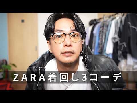 【コーデ紹介】ZARAのアイテムを使って3コーデ選んでみました！