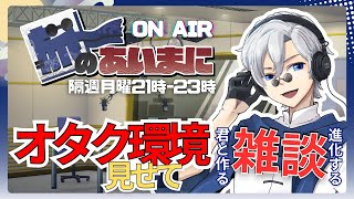 【 #初見歓迎 】進化する定期雑談配信：旅のあいまに #95【 #JPVtuber  / 蒼波侠 】