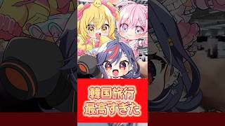 大親友との韓国旅行が最高すぎた！！！！！ #まんじちゃん #vlog #shorts