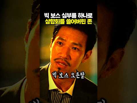 빅보스 <strong>심부름</strong> 하나로 삼합회를 쓸어버린 존 #카지노시즌