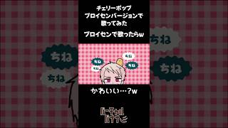 プロイセン で 🍒チェリーポップ #声真似 #shorts #プロイセン