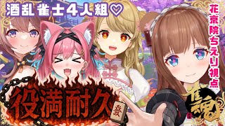【 #雀魂  】役満耐久🍶🍺 #酒乱雀士4人組 ✨飲酒しながらだからバフかかってます！【花京院ちえり視点 /朝陽にいな/咲乃もこ/猫撫こぜに