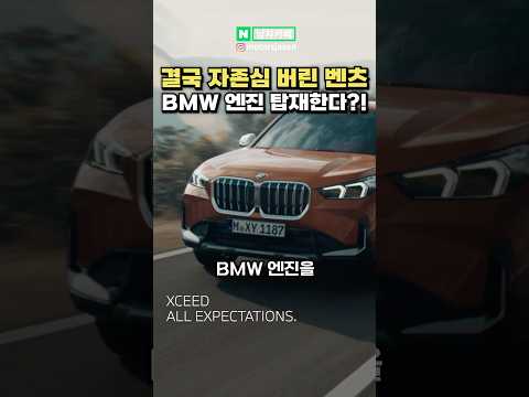 벤츠, 결국 자존심 버리고 BMW 엔진 쓴다?