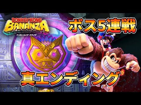 ドンキーコング バナンザ - ボスバトル 5連戦、全要素達成後の真エンディング