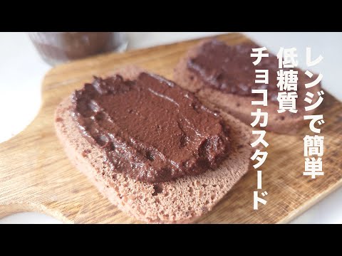 【ダイエット】チョコ、生クリーム不要！低糖質チョコカスタードの作り方【糖質制限】