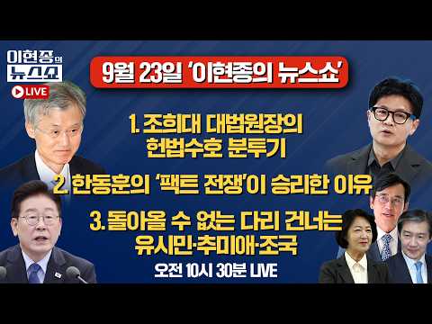 [🔴LIVE] <strong>조희대의</strong> 헌법수호 분투기ㅣ한동훈의 '팩트 전쟁'이 승리한 이유ㅣ돌아올 수 없는 다리 건너는 유시민·추미애·조국ㅣ이현종의 뉴스쇼 [문화일보]