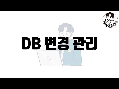 DB 변경 관리