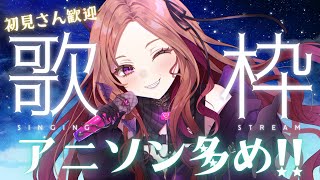 【#歌枠 / 雑談】アニソン多めで歌っていく！ おやすみ前にお供にいかがですか？ 新人Vtuberのウキウキ生歌★#shorts #vtub