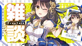 深夜の雑談。少しだけコメント欄とゆっくりお話ししよー！雑談【#雑談／#Vtuber／#響ゆい 】